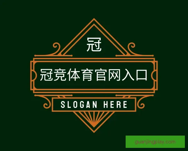 认识冠竞体育官网入口